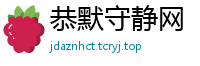 恭默守静网